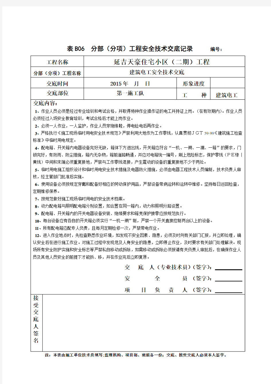 建筑电工安全技术交底