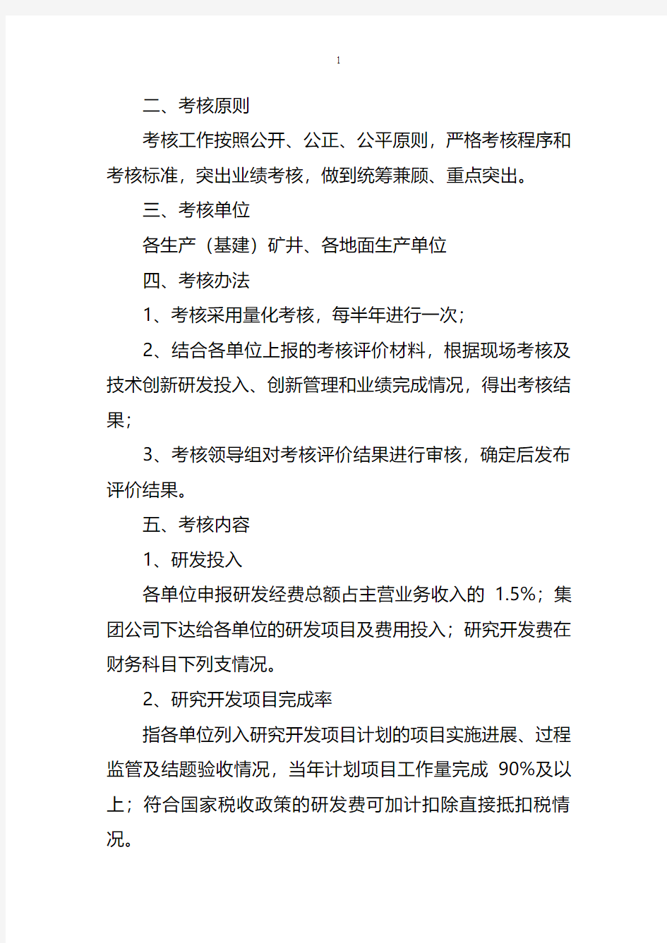 技术创新绩效管理考核办法