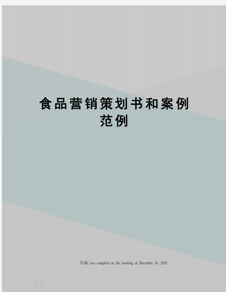 食品营销策划书和案例范例