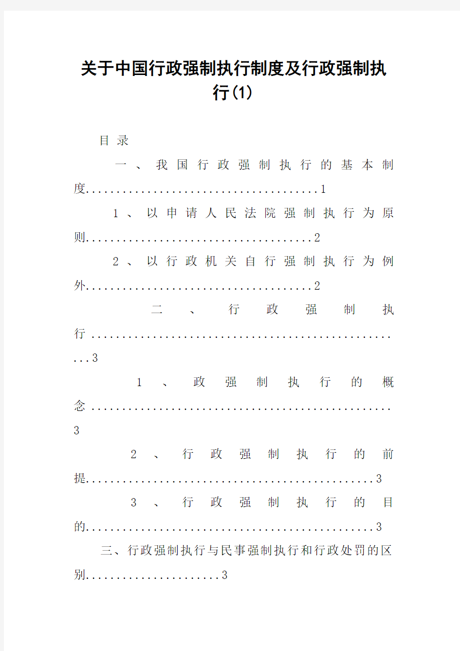 关于中国行政强制执行制度及行政强制执行(1)