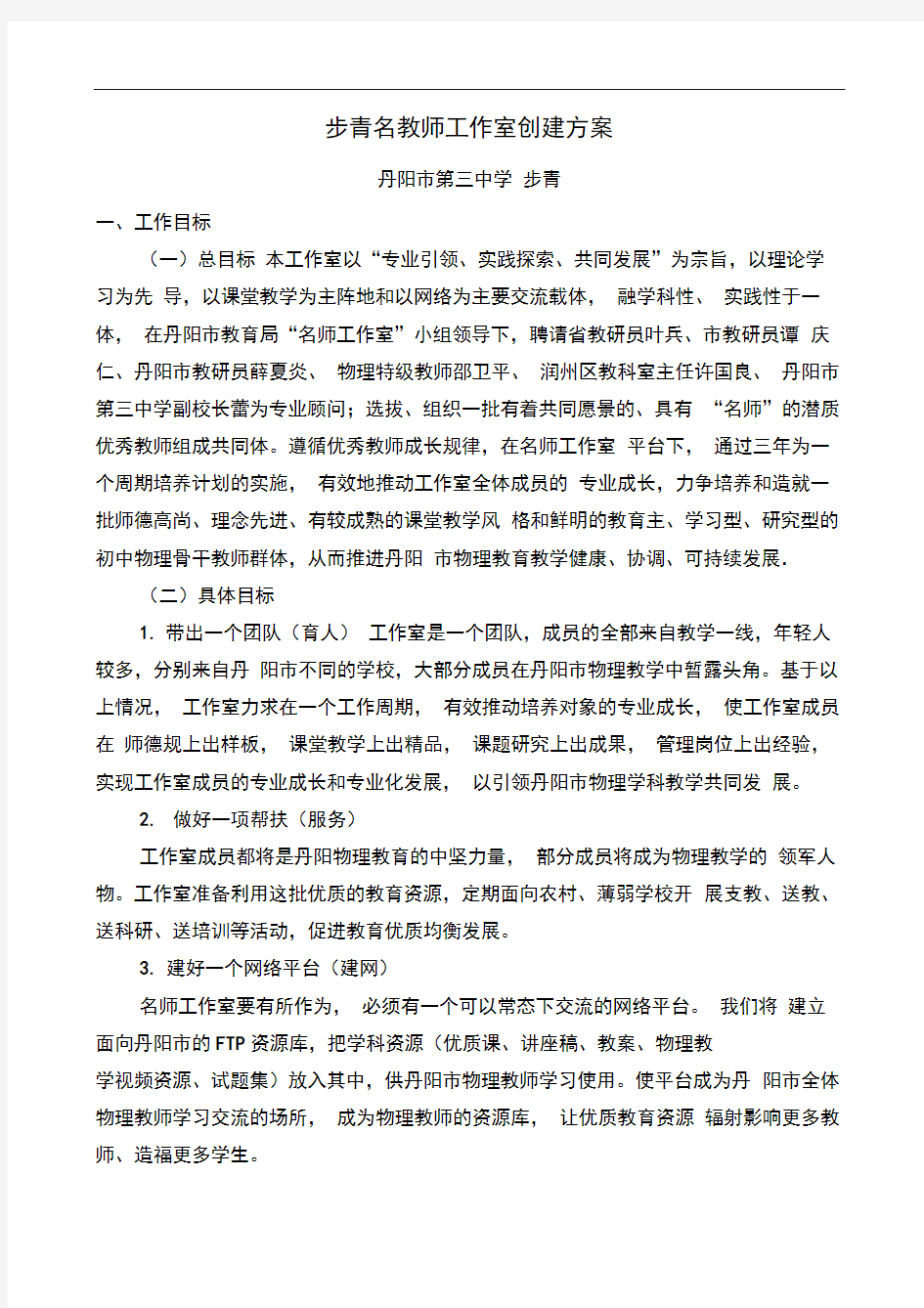 张步青名教师工作室创建方案