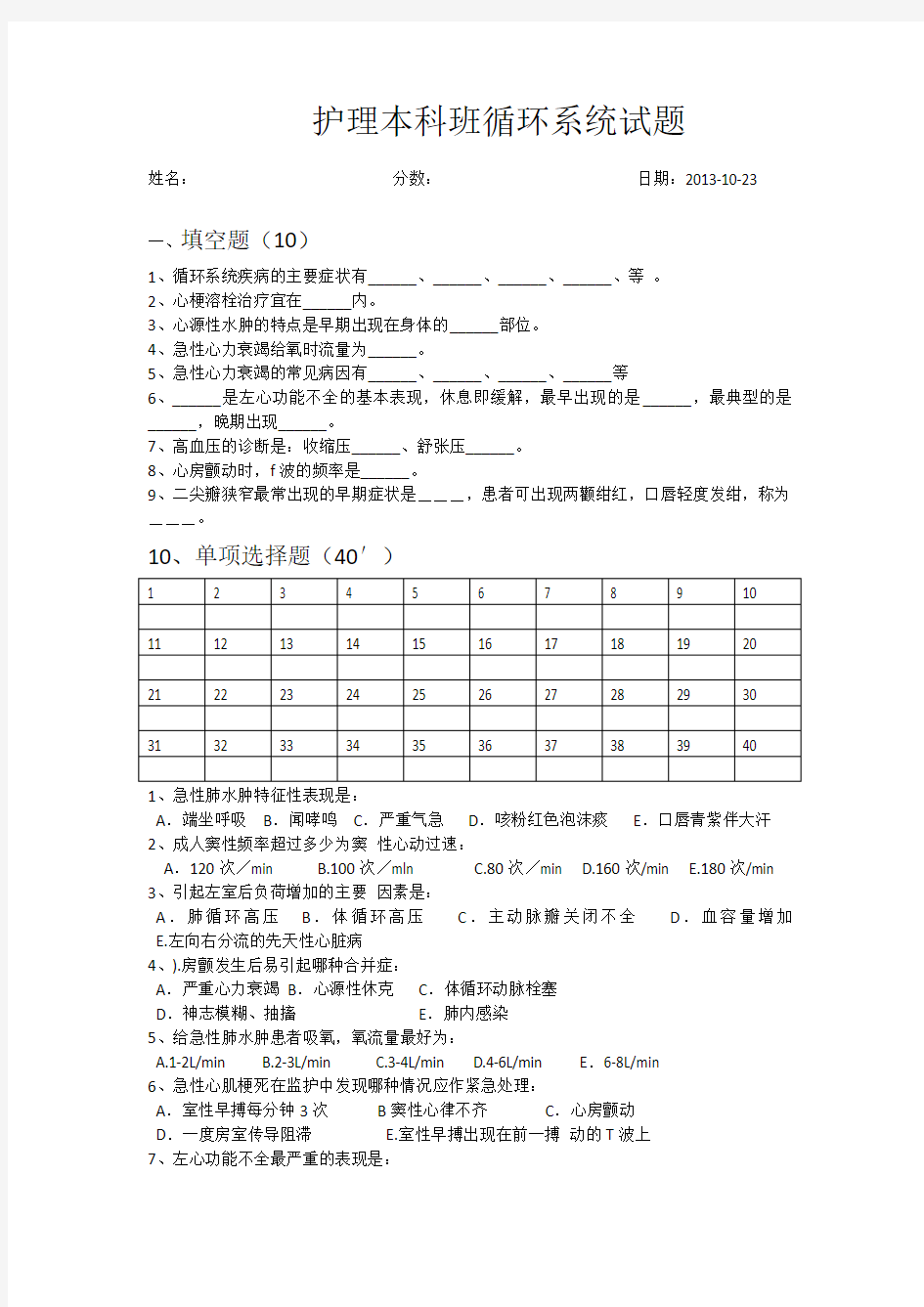 护理本科班循环系统试题