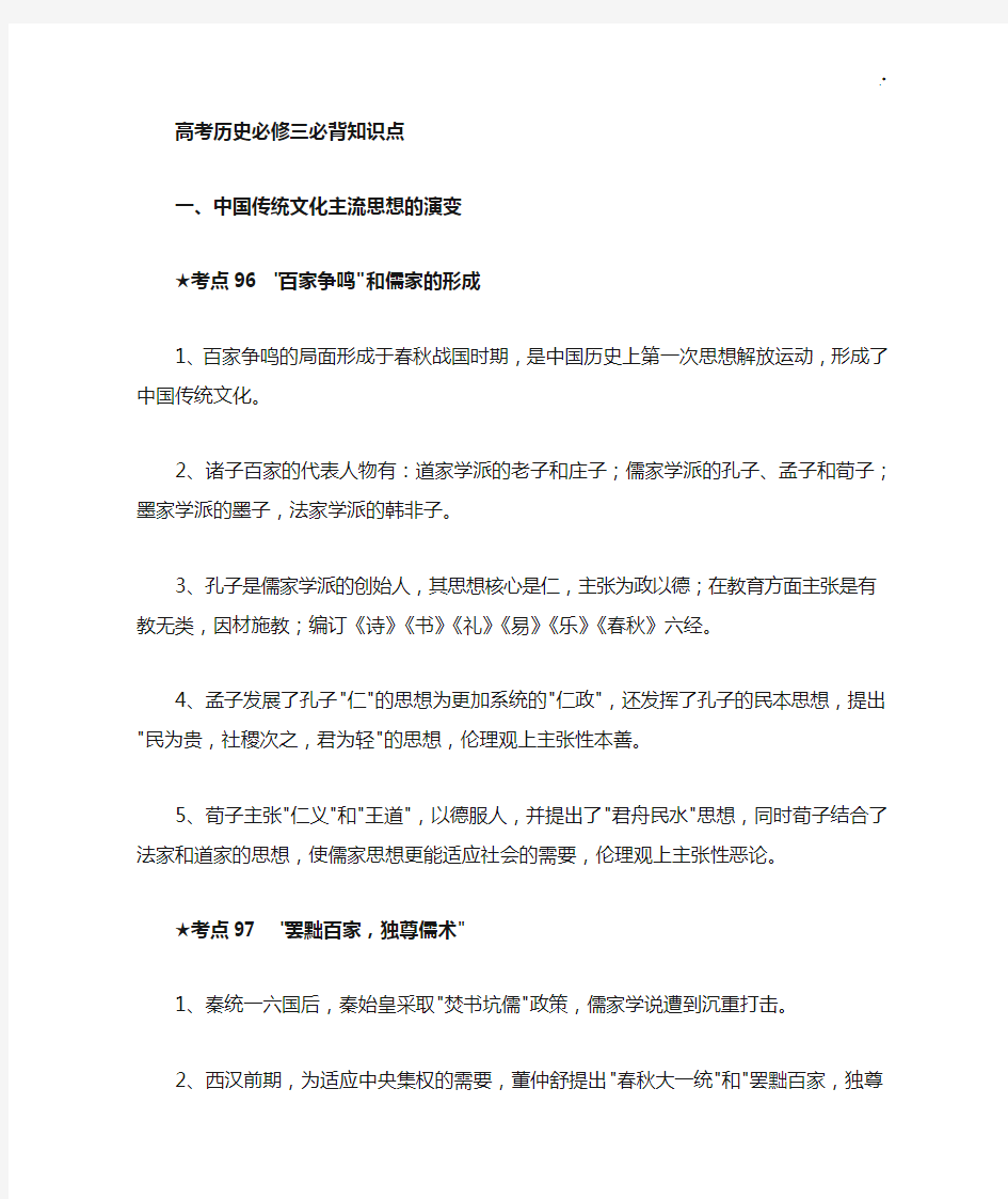 高考历史必修三必背学习知识重点