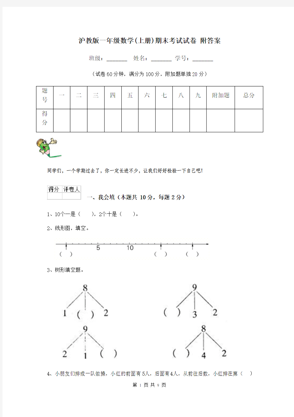 沪教版一年级数学(上册)期末考试试卷 附答案