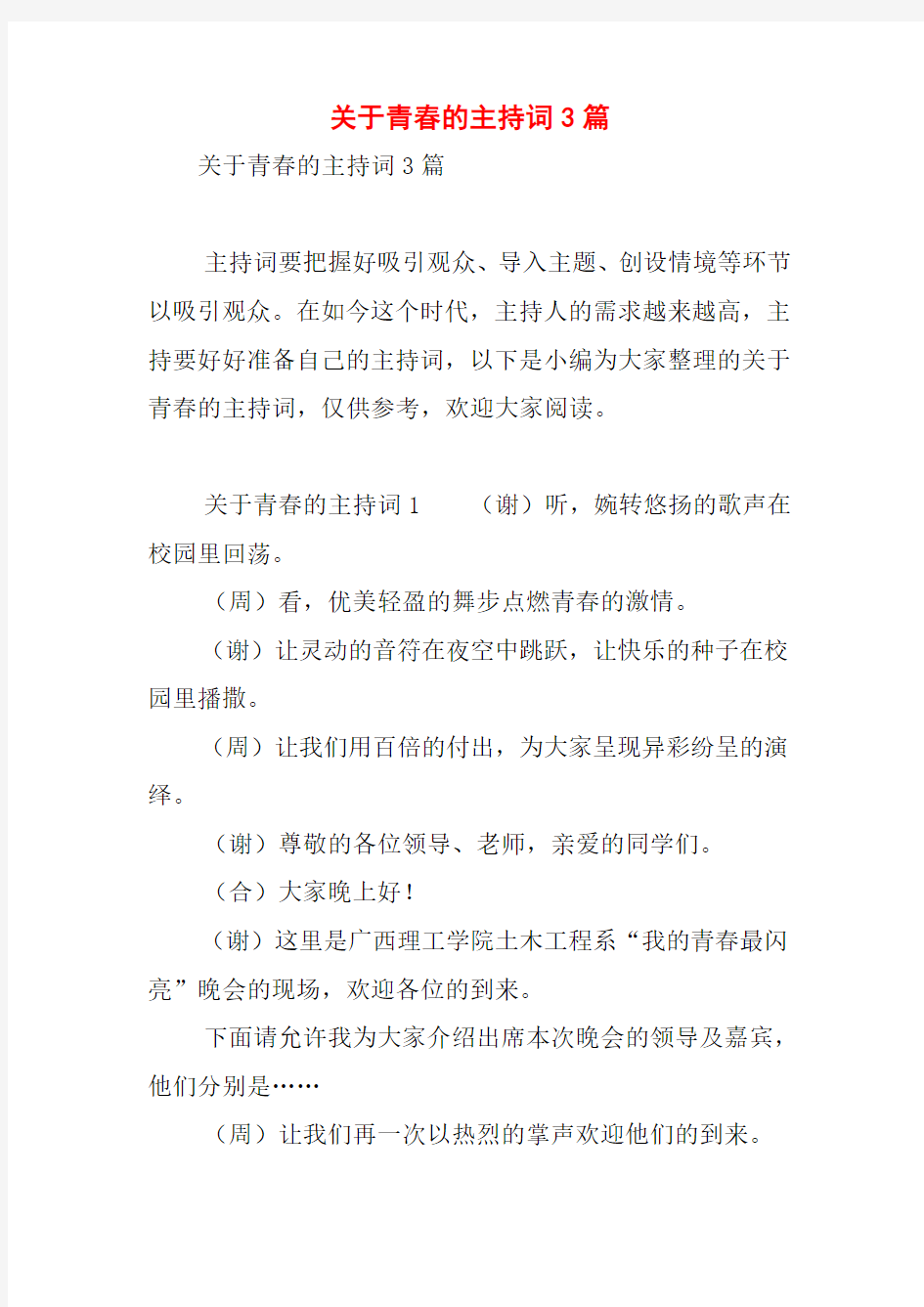 关于青春的主持词3篇