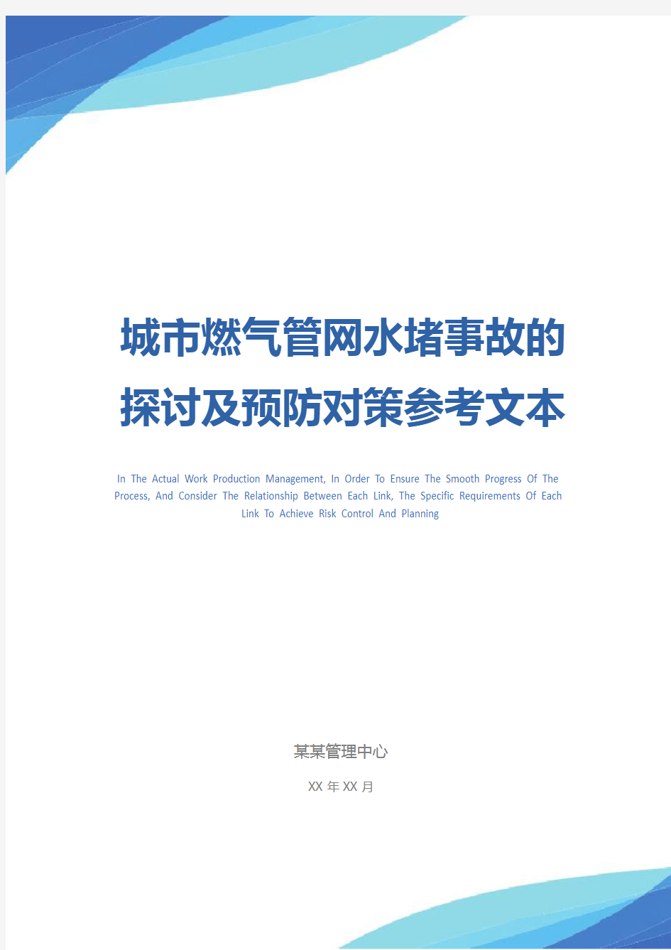 城市燃气管网水堵事故的探讨及预防对策参考文本