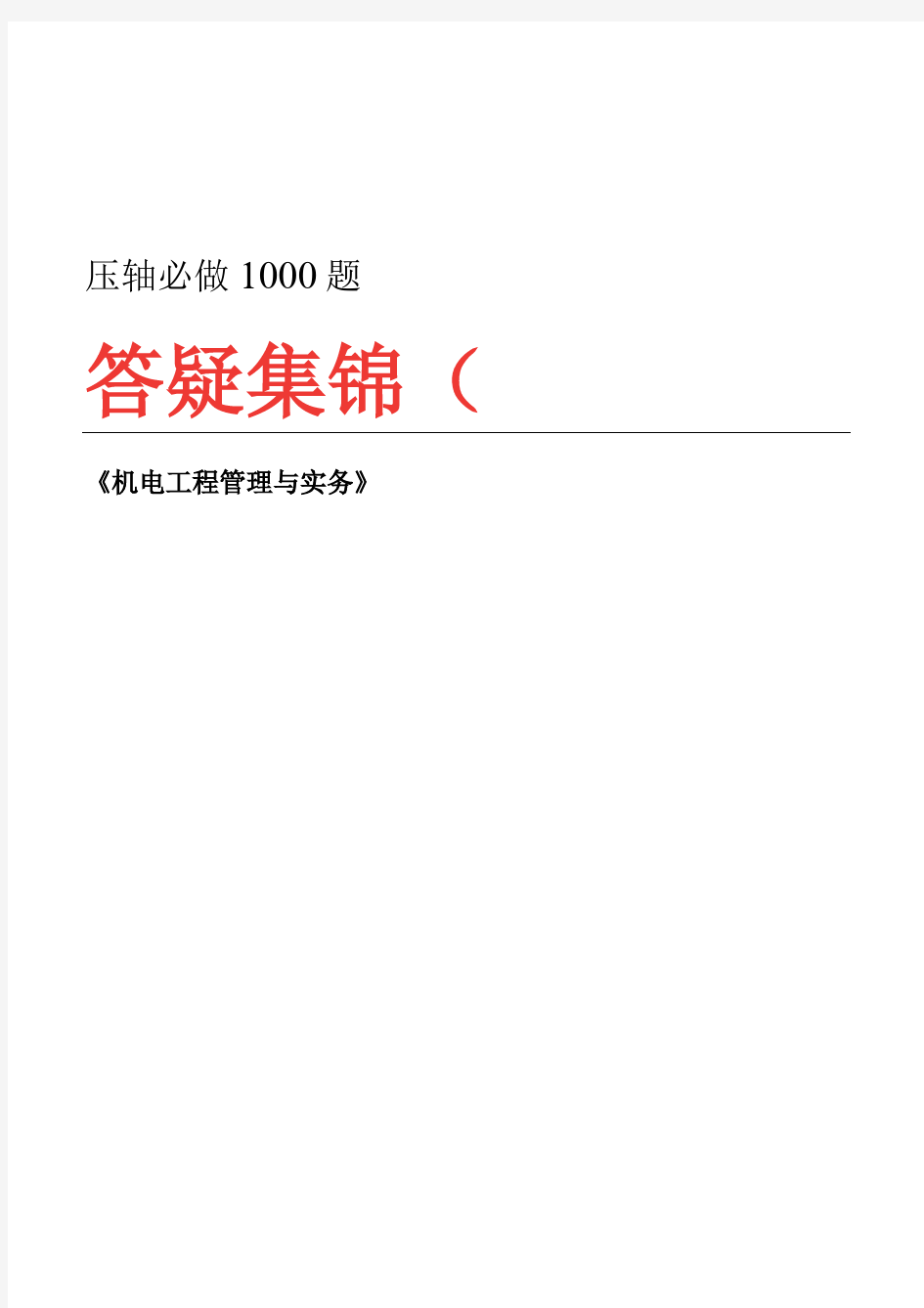 2020一建机电【央企内训】考前押轴必做1000题