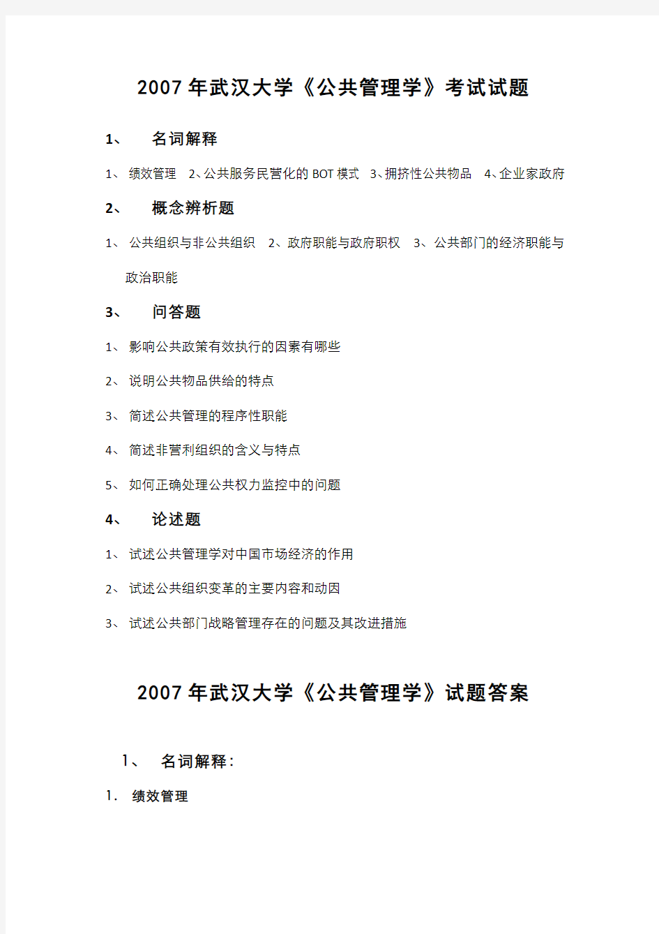 2007年武汉大学《公共管理学》考试试题及答案