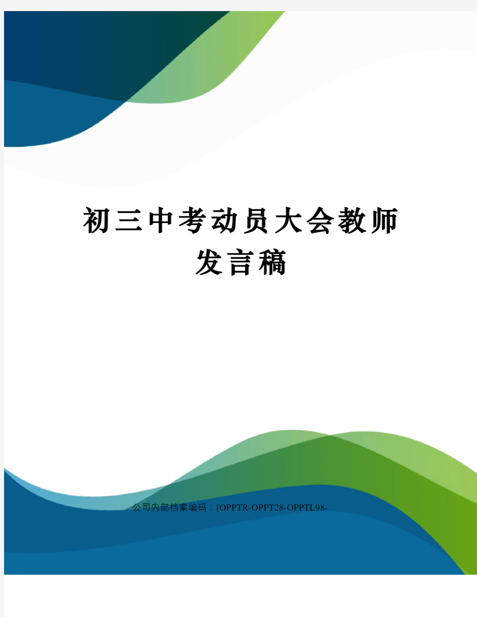 初三中考动员大会教师发言稿