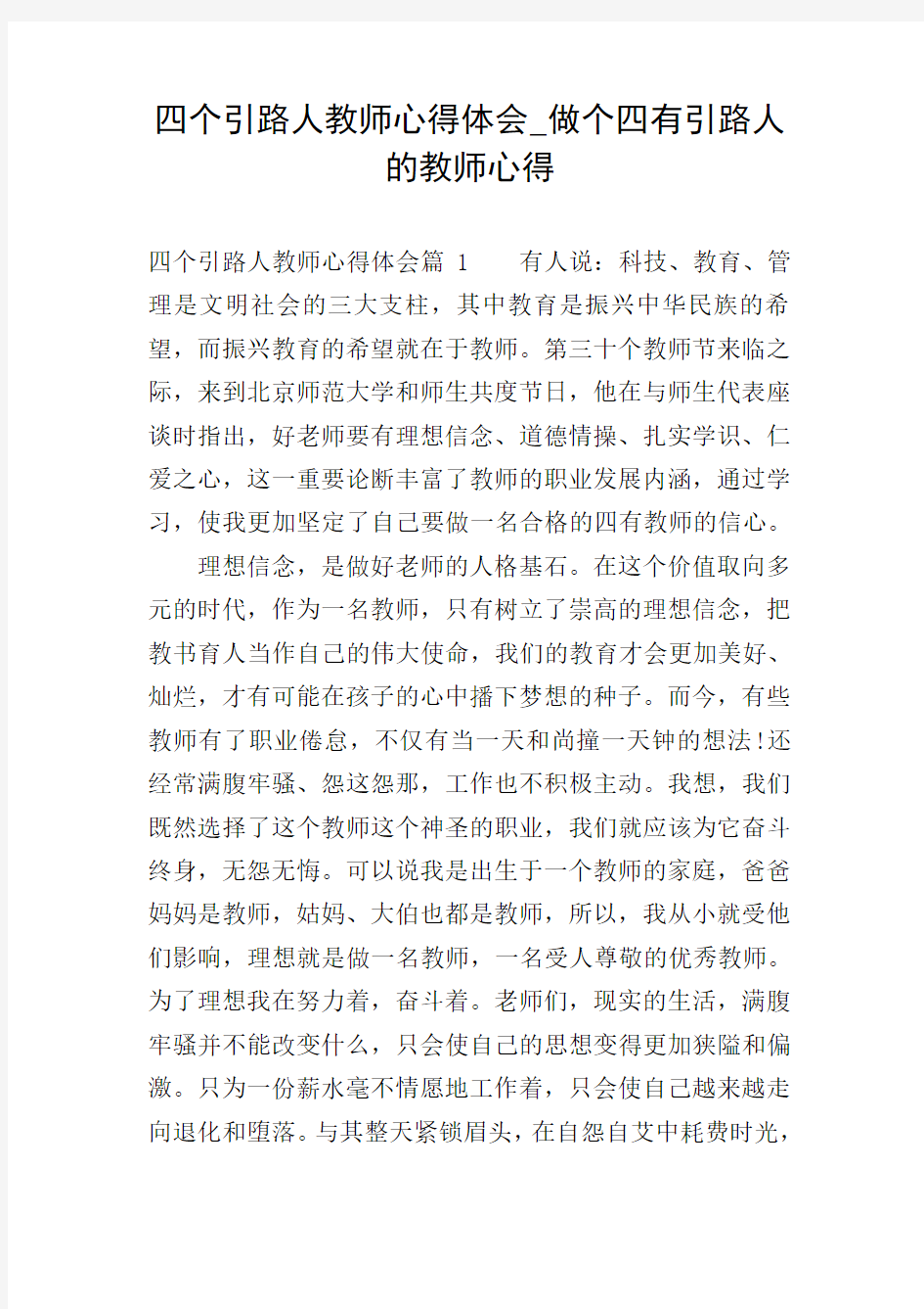 四个引路人教师心得体会_做个四有引路人的教师心得