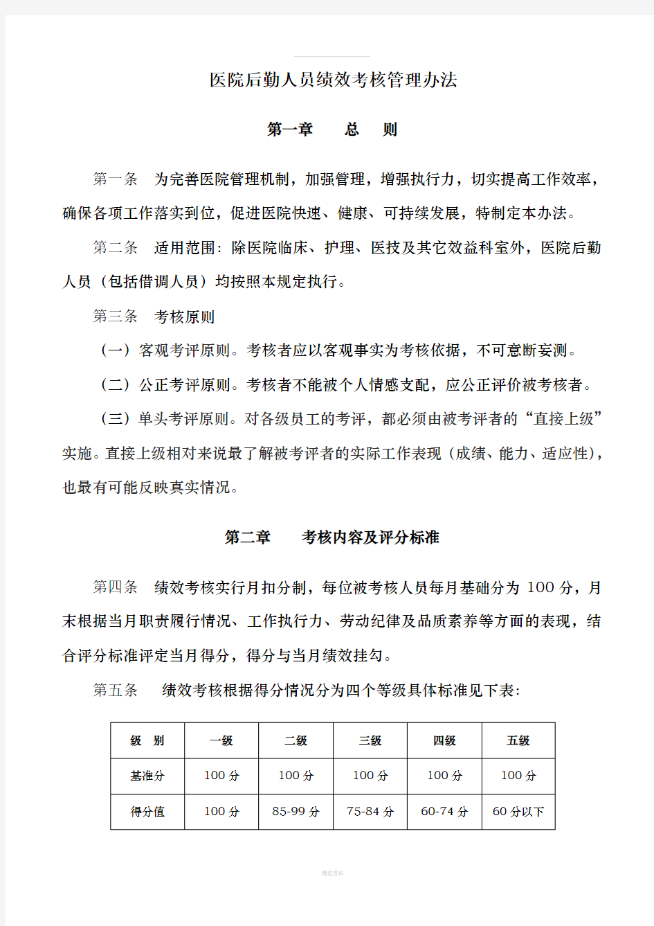 后勤人员绩效考核管理办法