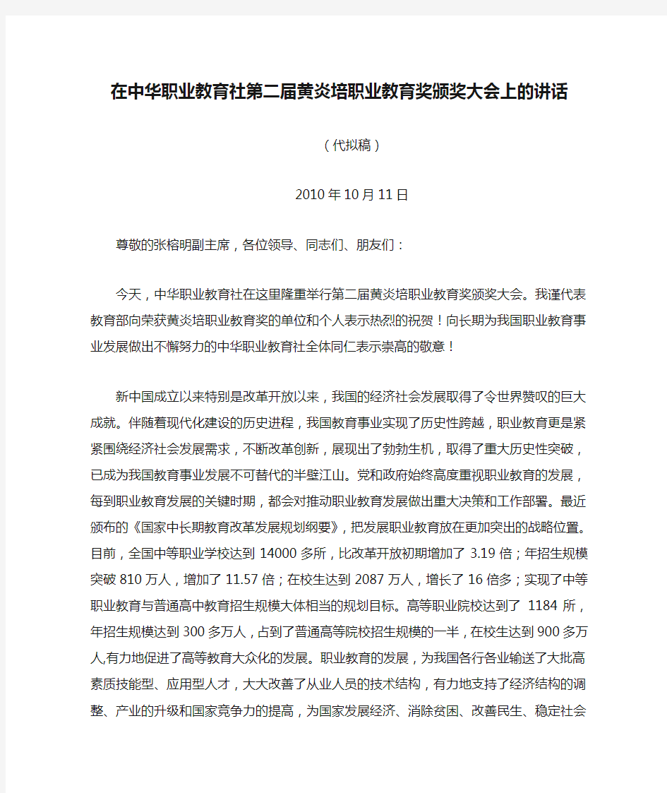 在中华职业教育社第二届黄炎培职业教育奖颁奖大会上的讲话