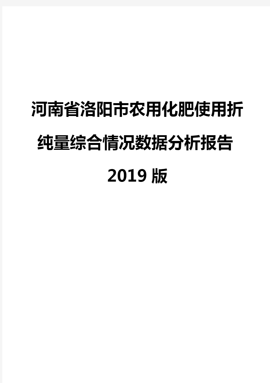 河南省洛阳市农用化肥使用折纯量综合情况数据分析报告2019版