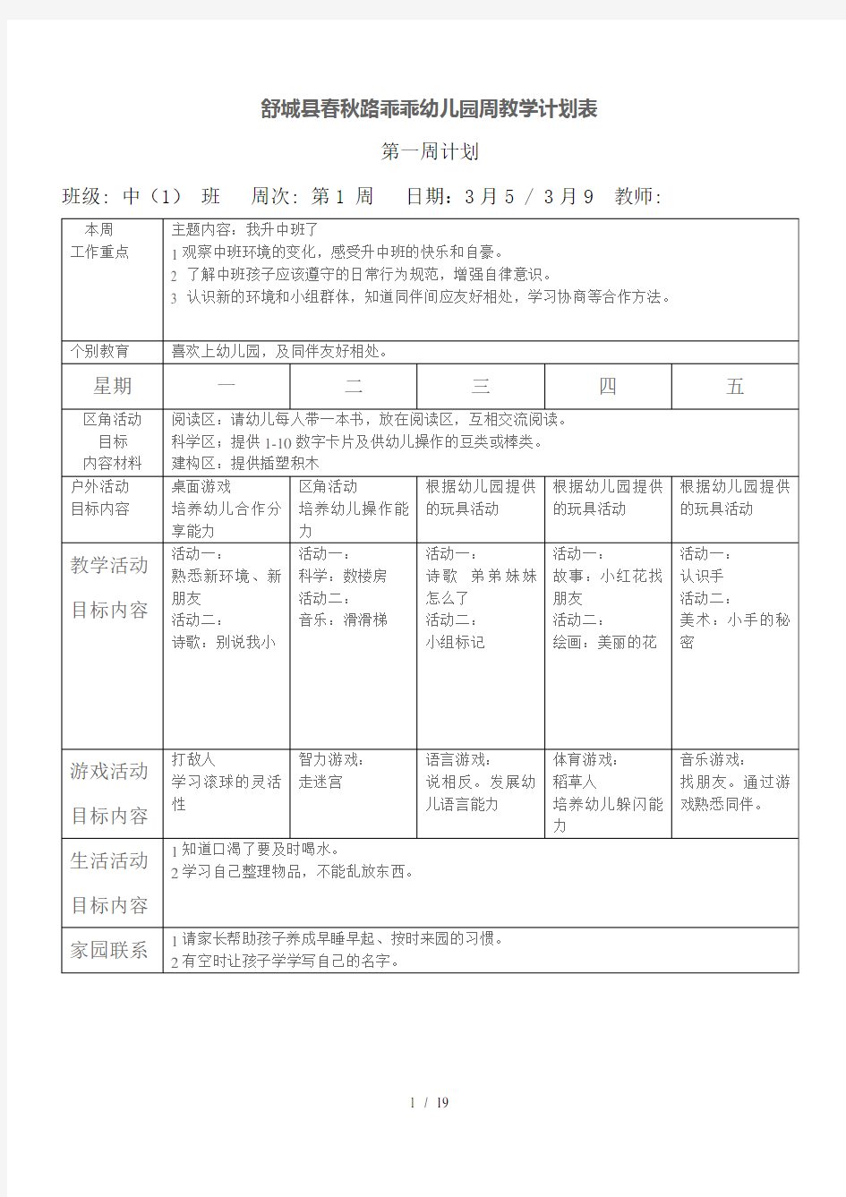 幼儿园周工作计划表