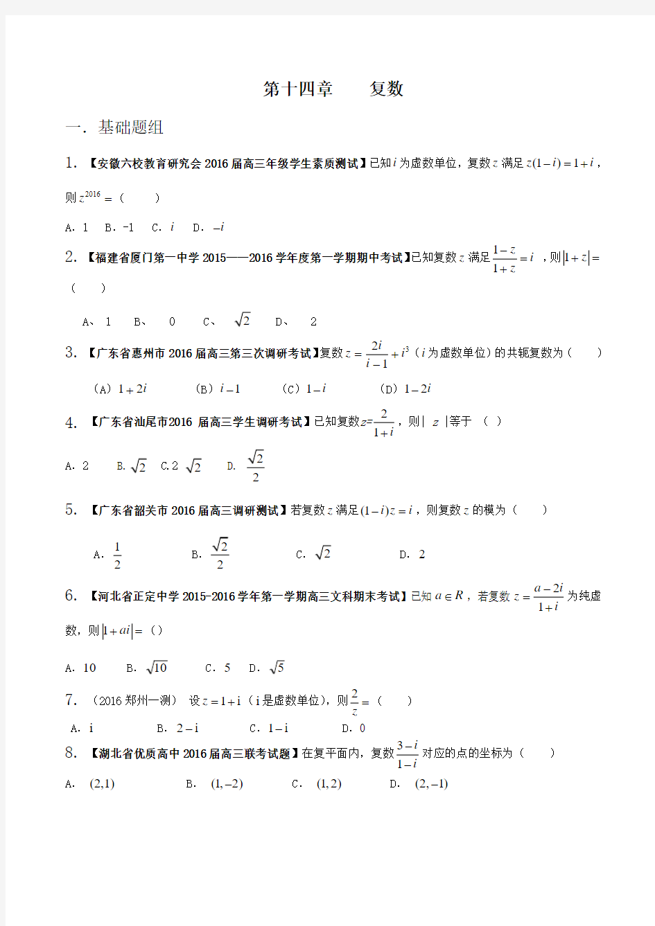 专题14 复数(第03期)-决胜2016年高考全国名校试题文数分项汇编(新课标Ⅰ特刊)(原卷版)