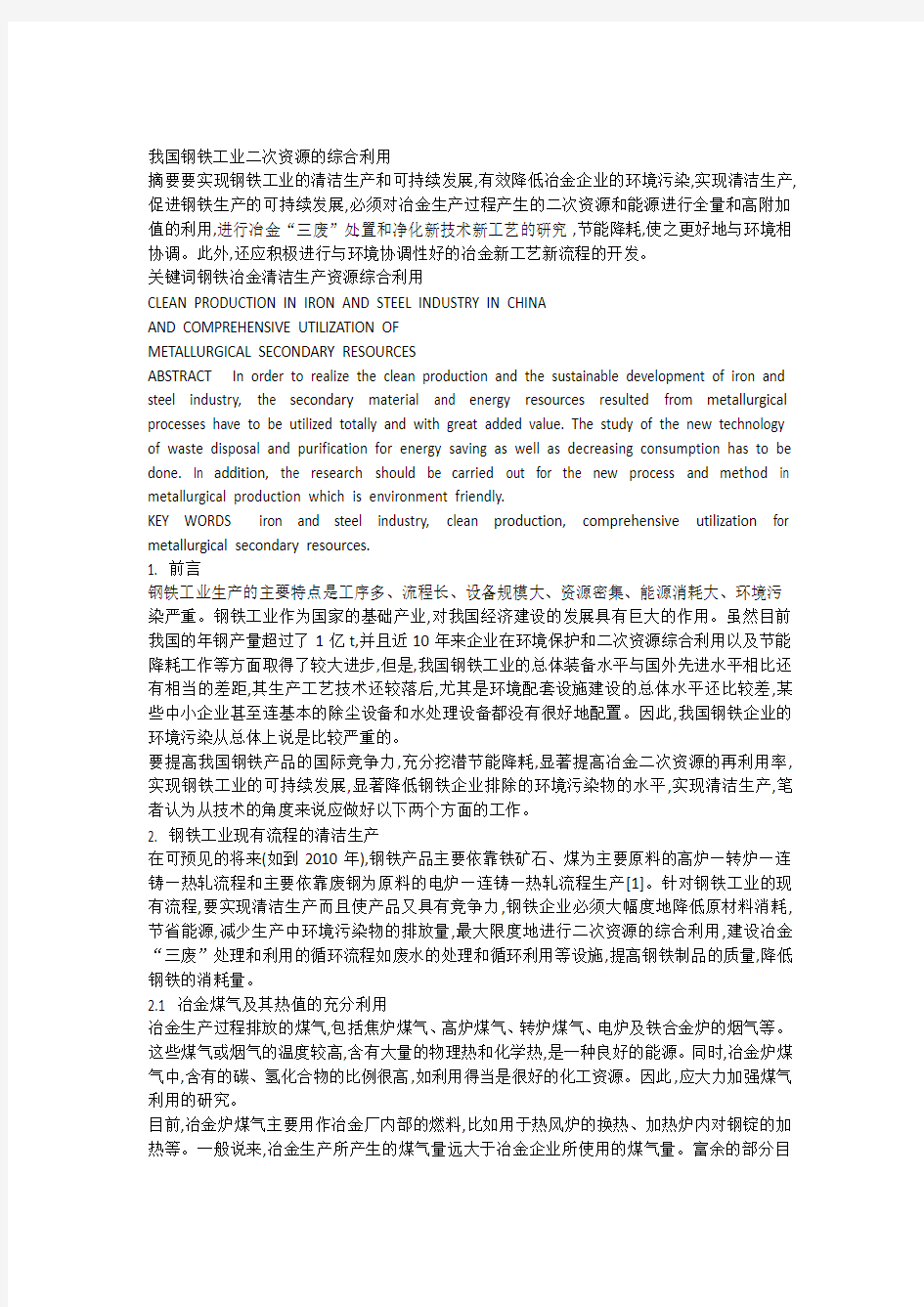 我国钢铁工业二次资源的综合利用