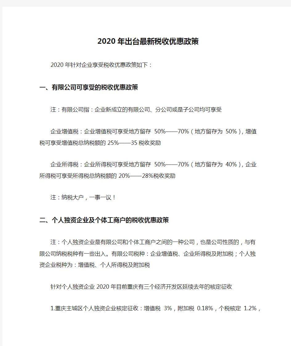 2020年出台最新税收优惠政策