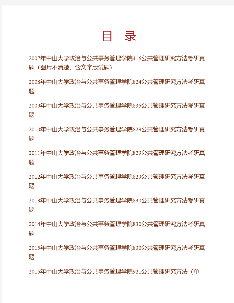 (NEW)中山大学政治与公共事务管理学院公共管理研究方法历年考研真题汇编