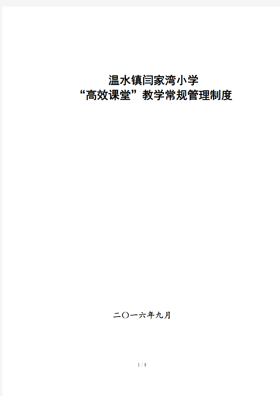 高效课堂教学常规管理制度