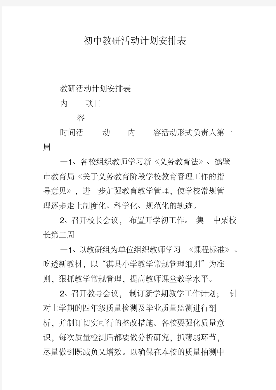 初中教研活动计划安排表(20200608141857)