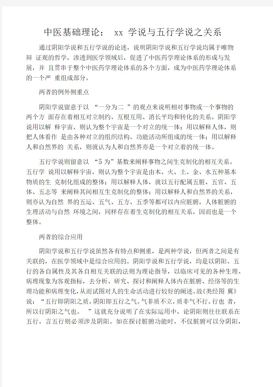 中医基础理论：阴阳学说与五行学说之关系