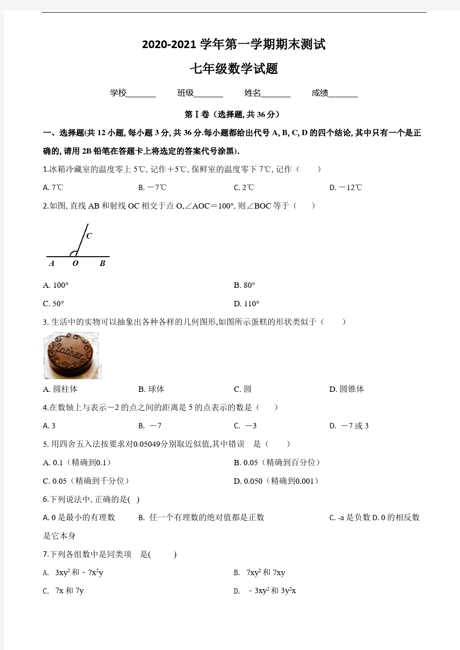 数学七年级上册《期末检测试题》及答案