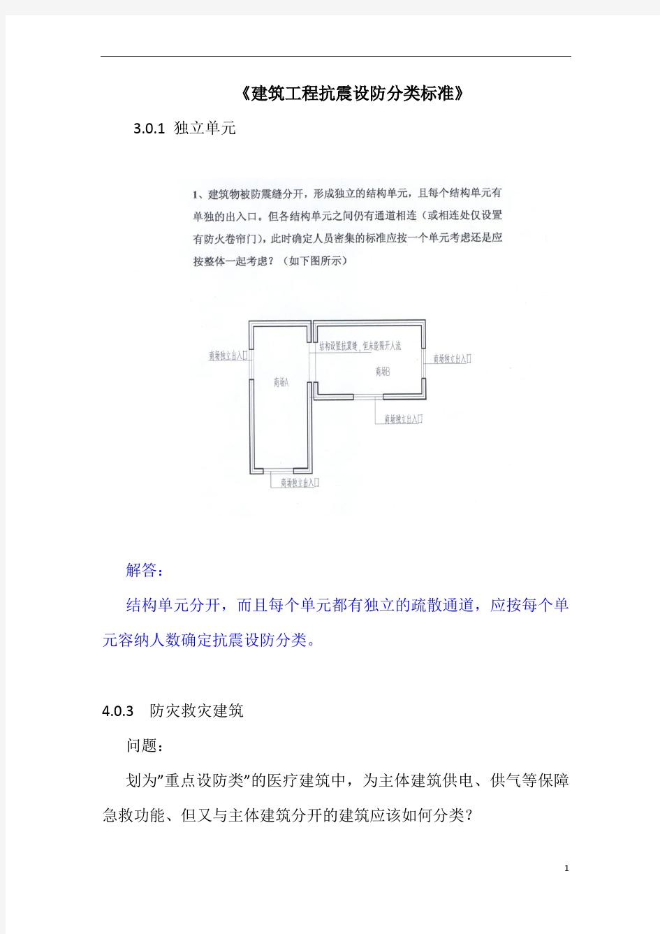 《建筑工程抗震设防分类标准》疑问解答