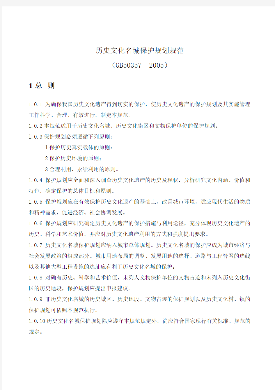 历史文化名城保护规划规范GB503572005.doc