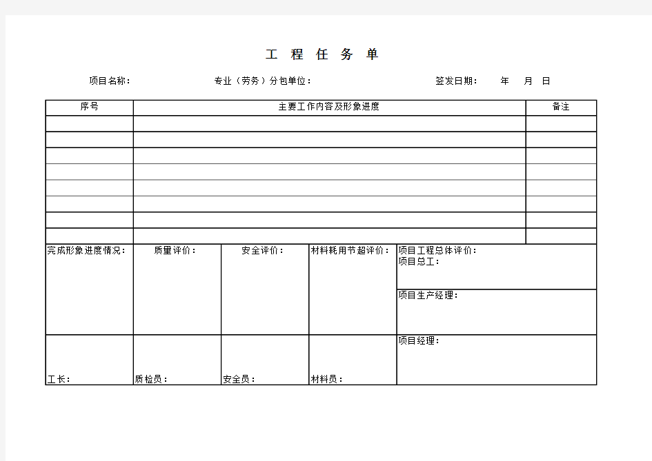 工程任务单