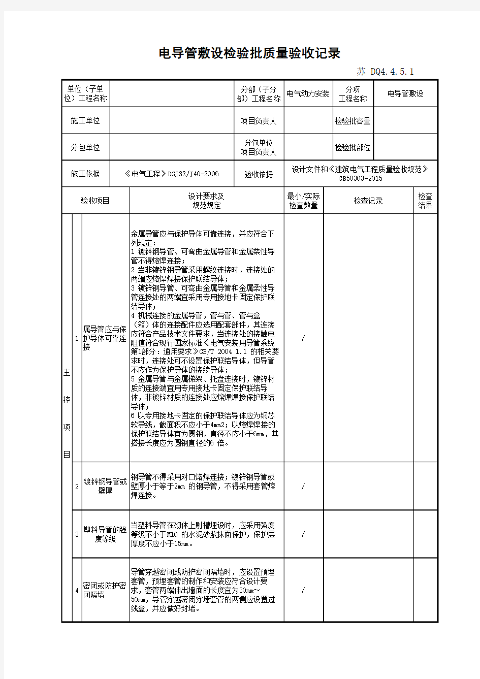 江苏省建设工程质监0190910六版表格文件DQ4.4.5.1
