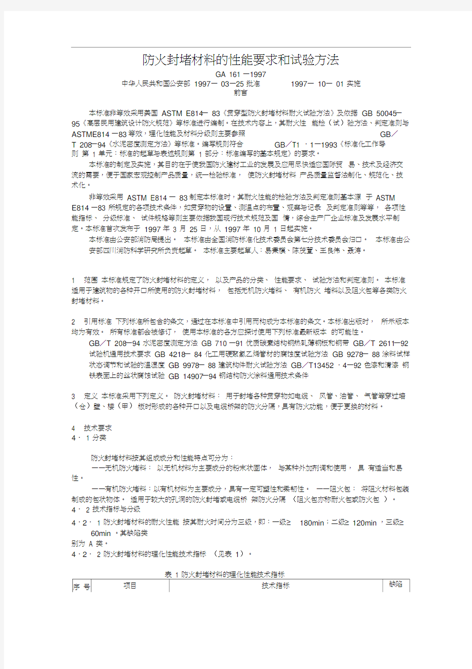 防火封堵材料的性能要求和试验方法GA