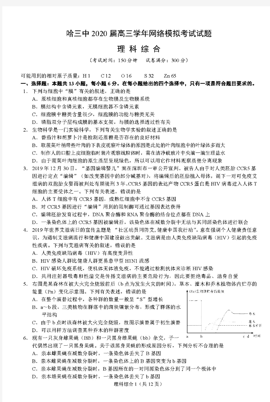 2020哈尔滨哈三中高三3月网络模拟理综试题答案解析