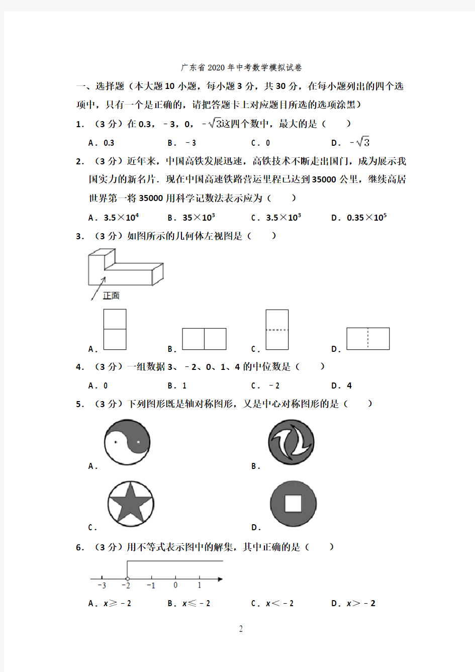 广东省2020年中考数学模拟试卷--解析版
