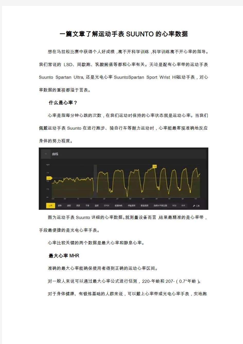 一篇文章了解运动手表SUUNTO的心率数据