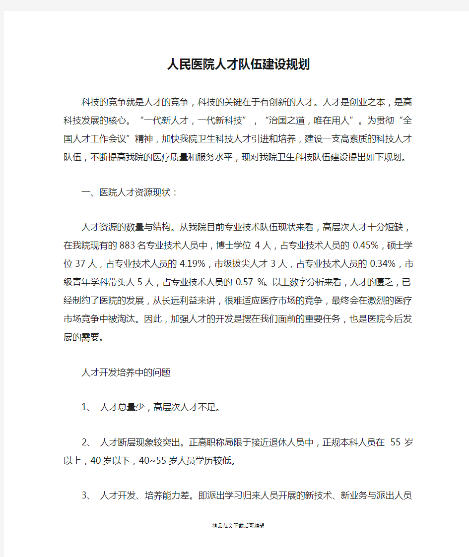 人民医院人才队伍建设规划(完整资料).doc