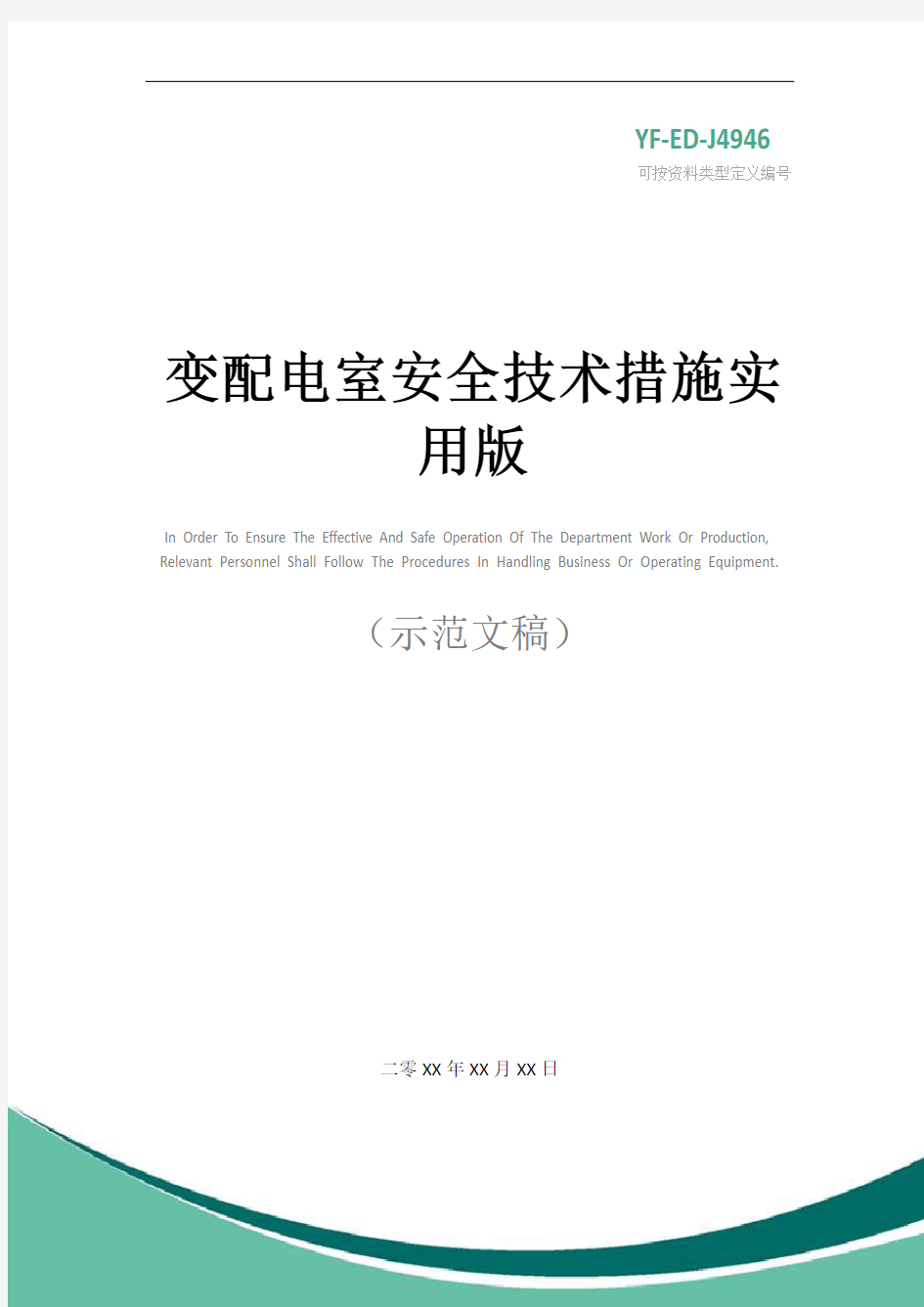 变配电室安全技术措施实用版