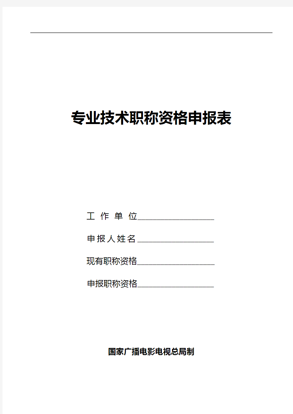 专业技术职称资格申报表