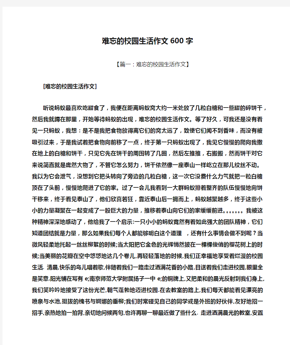 难忘作文之难忘的校园生活作文600字