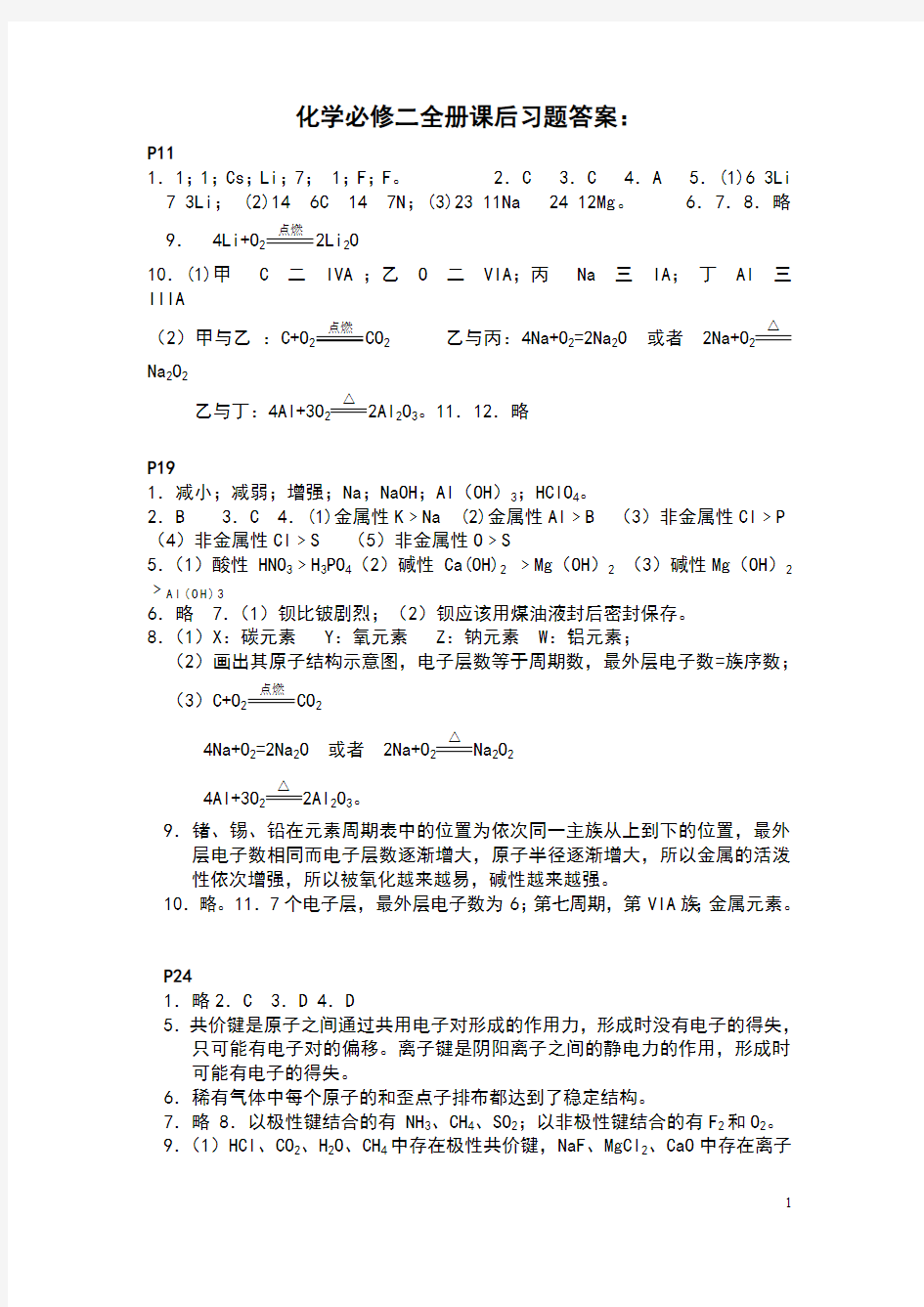 人教版化学必修二全册课后习题答案必修2答案(最新整理)