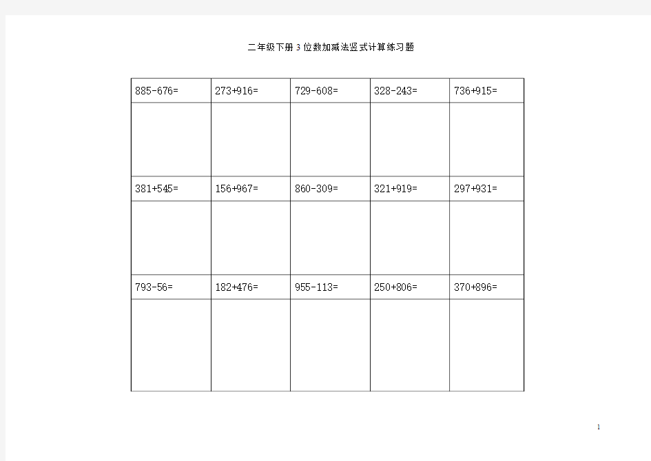 二年级下册3位数加减法竖式计算练习题