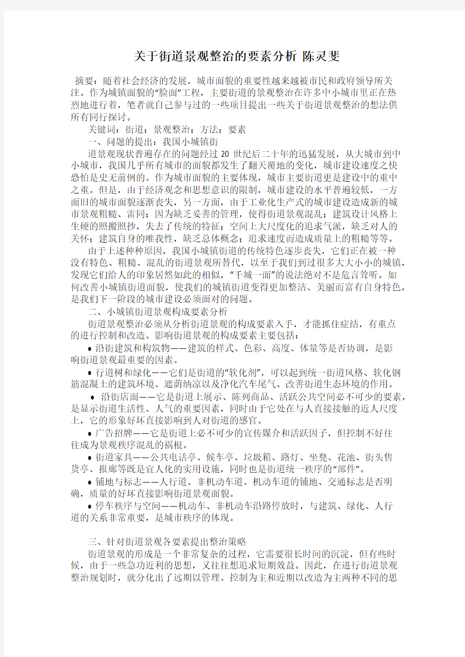 关于街道景观整治的要素分析  陈灵斐