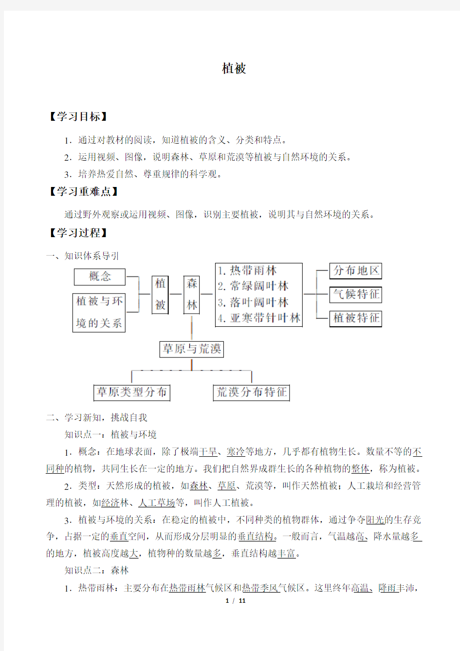 高一地理必修一《植被》学案》