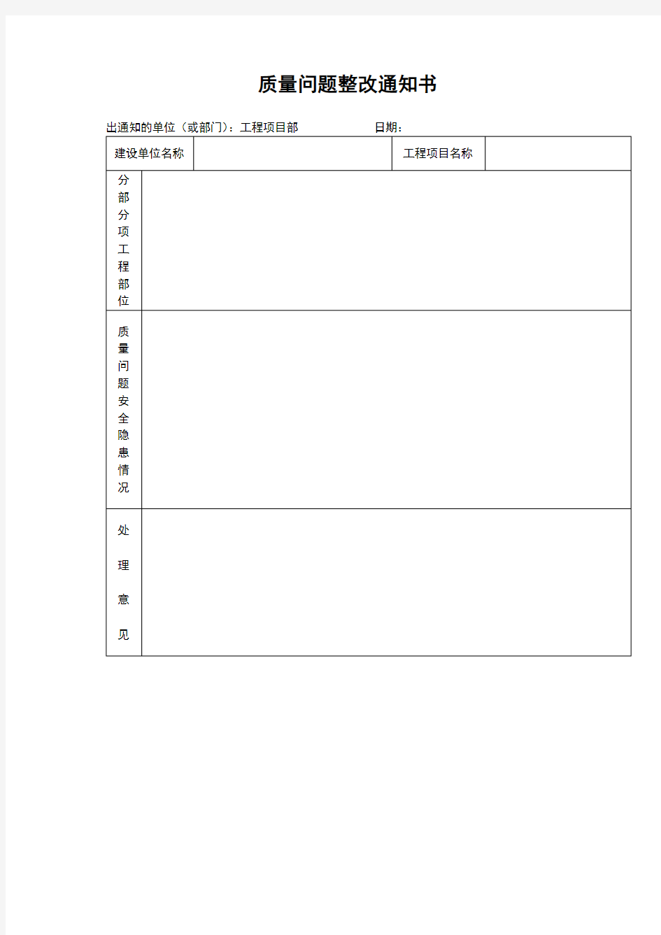 质量问题整改通知单