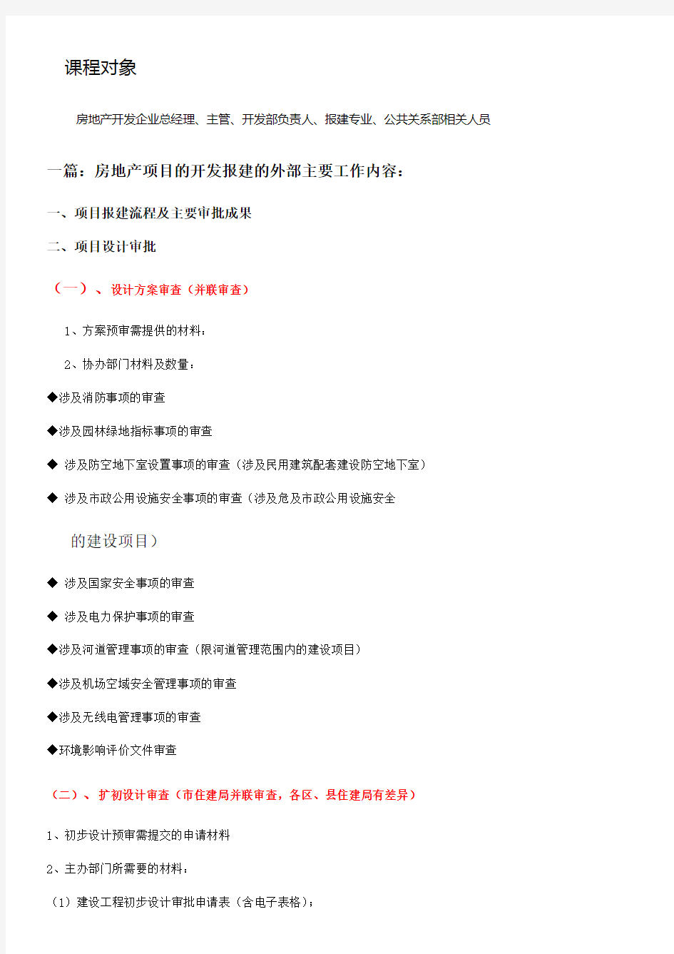 项目前期：房地产项目报批报建策略、技巧及公共关系维护(杨凡老师)