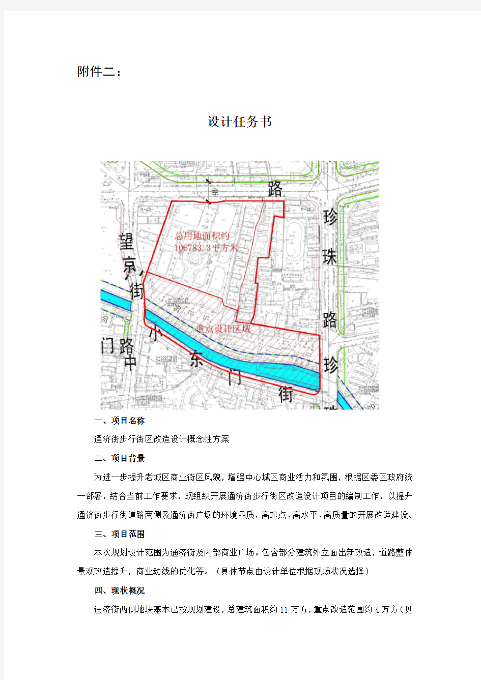 设计任务书项目名称通济街步行街区改造设计概念性方案