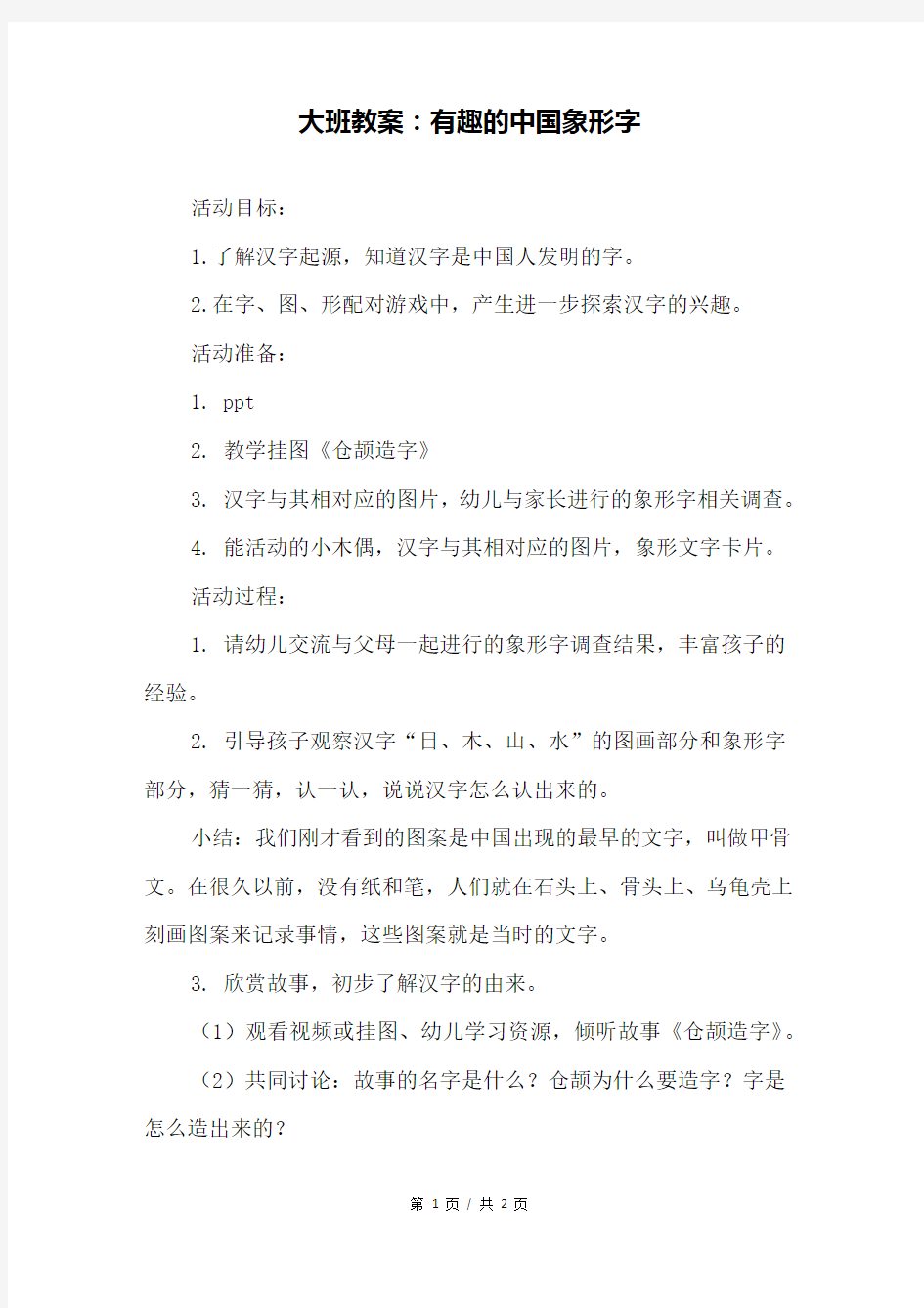 大班教案：有趣的中国象形字