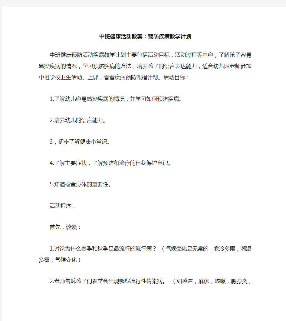 中班健康活动教案：预防疾病教案