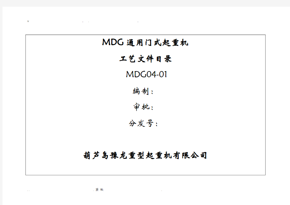 MDG通用门式起重机工艺设计规程