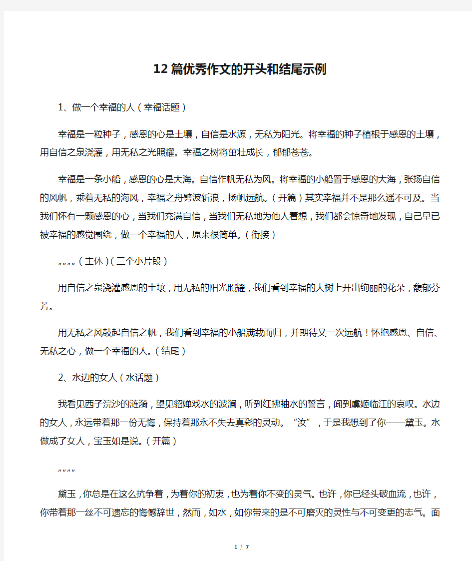 12篇优秀作文的开头和结尾示例