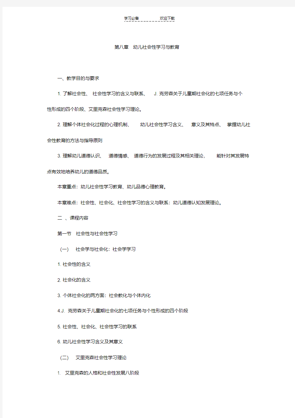 教师幼儿学前教育心理学串讲笔记第八章幼儿社会性学习与教育